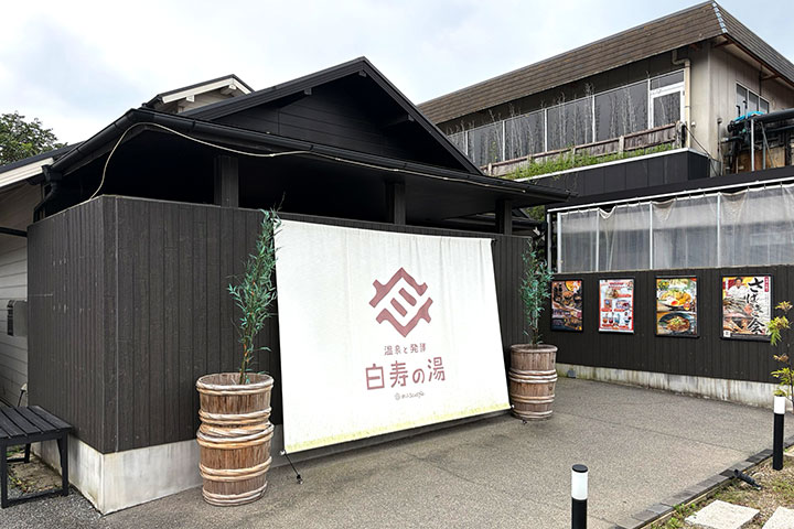温泉と発酵 おふろcafé 白寿の湯